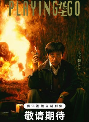 Дорама Игрок в Го