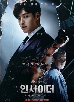 Дорама Инсайдер