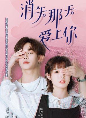 Дорама Исчезающая любовь