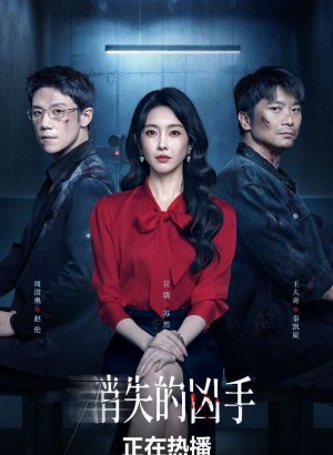 Дорама Исчезнувший убийца