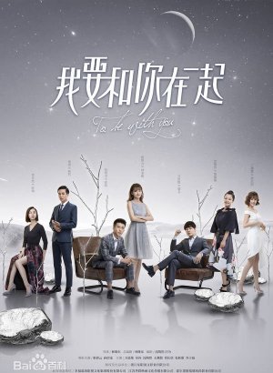 Я буду с тобой