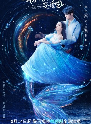 Дорама Я не хочу влюбляться в человека