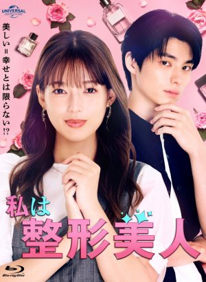 Дорама Я - пластиковая красавица