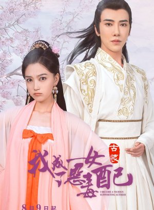 Дорама Я стала порочной актрисой второго плана