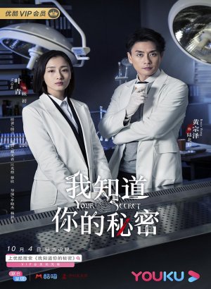 Дорама Я знаю твой секрет