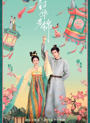 Дорама Яркий период расцвета