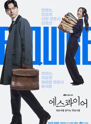 Дорама Эсквайр