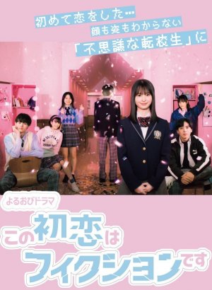 Дорама Эта первая любовь - выдумка