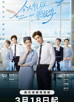 Дорама К сегодняшнему рейсу нет претензий