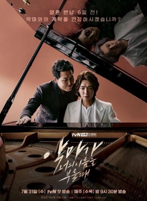 Дорама Когда Дьявол назовёт твоё имя