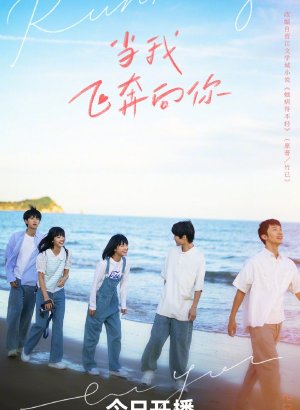 Дорама Когда я лечу к тебе