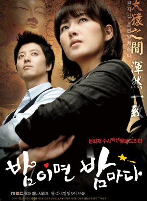 Дорама Когда наступает ночь