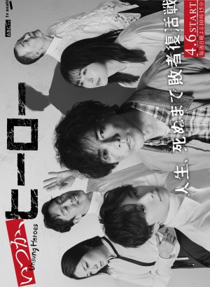 Дорама Когда-нибудь, герой