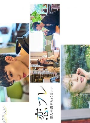 Дорама Коифурэ: Почти любовь и это идеально