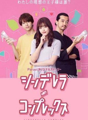 Дорама Комплекс Золушки