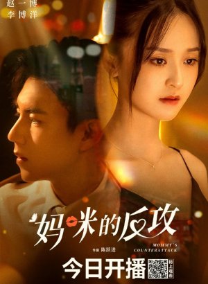 Дорама Контратака мамочки