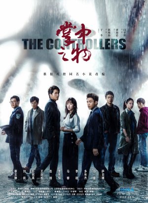 Дорама Контролёры