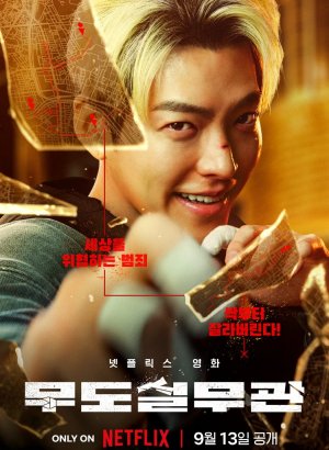 Дорама Коп с чёрным поясом