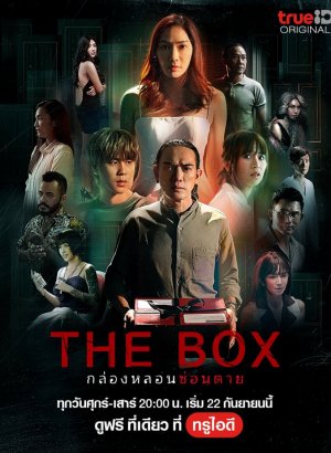 Дорама Коробка