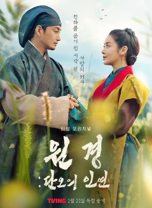 Дорама Королева Вонгён: Перед рассветом