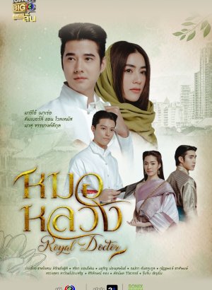 Дорама Королевский лекарь