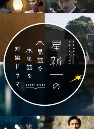 Дорама Короткие истории Синъити Хоси