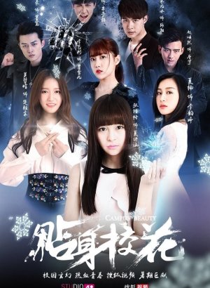 Дорама Красавица кампуса