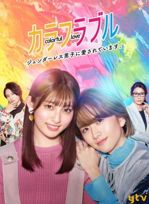Дорама Красочная любовь