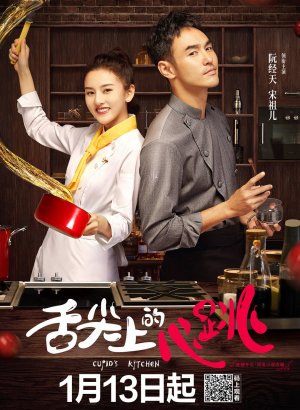 Дорама Кухня купидона