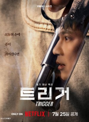 Дорама Курок | Триггер