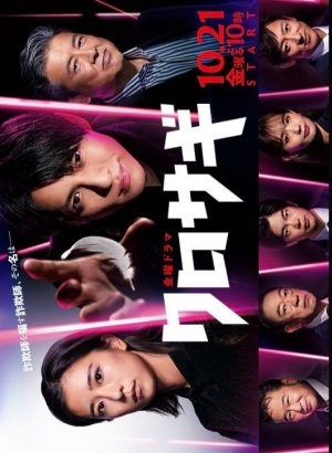 Дорама Куросаги (2022)