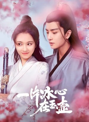 Кусок льда в нефритовом горшке