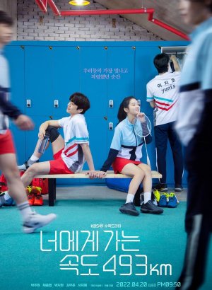 Дорама Лечу к тебе со скоростью 493 км/ч