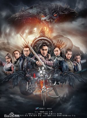 Легенда о Нефритовом мече