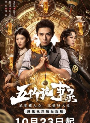 Легенда о Пяти Бессмертных