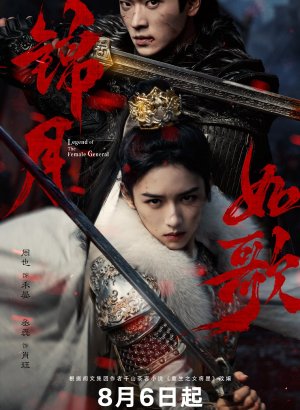 Дорама Легенда о женщине-генерале