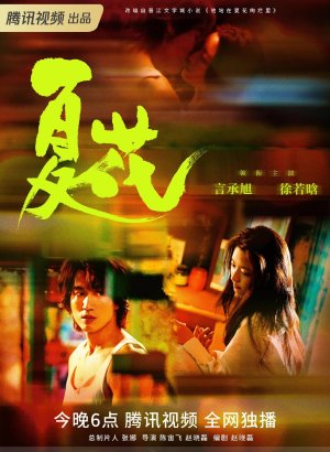 Дорама Летние цветы