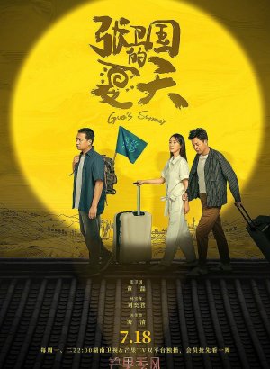 Дорама Лето Чжана Вэйго