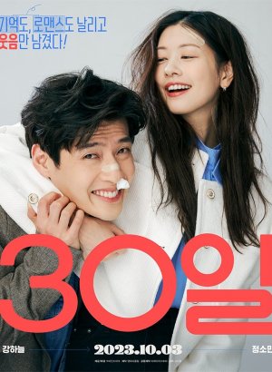 Дорама Любовь без памяти | 30 дней