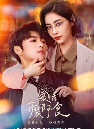 Дорама Любовь, готовая к употреблению