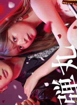 Дорама Любовь и пули