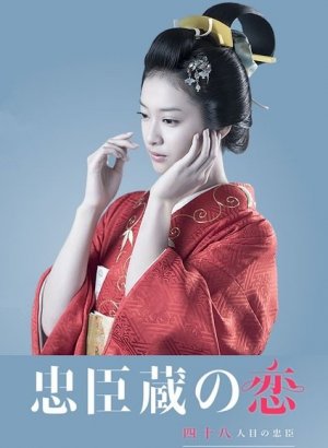 Дорама Любовь к ронину