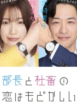 Дорама Любовь между директором и подчиненной - это разочарование
