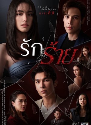 Дорама Любовь зло