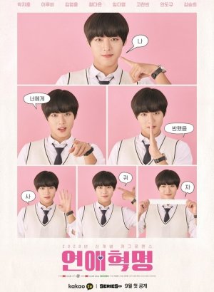 Дорама Любовная революция