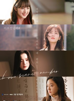 Дорама Номер любовной сцены