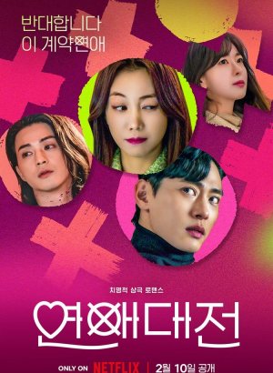 Дорама Любовное сражение