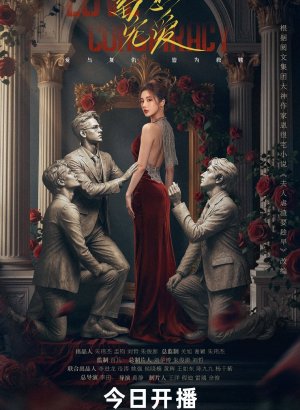 Дорама Любовный заговор