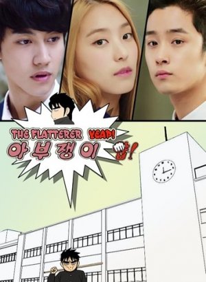 Дорама Льстец!