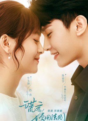 Дорама Лучше ложь, чем правда